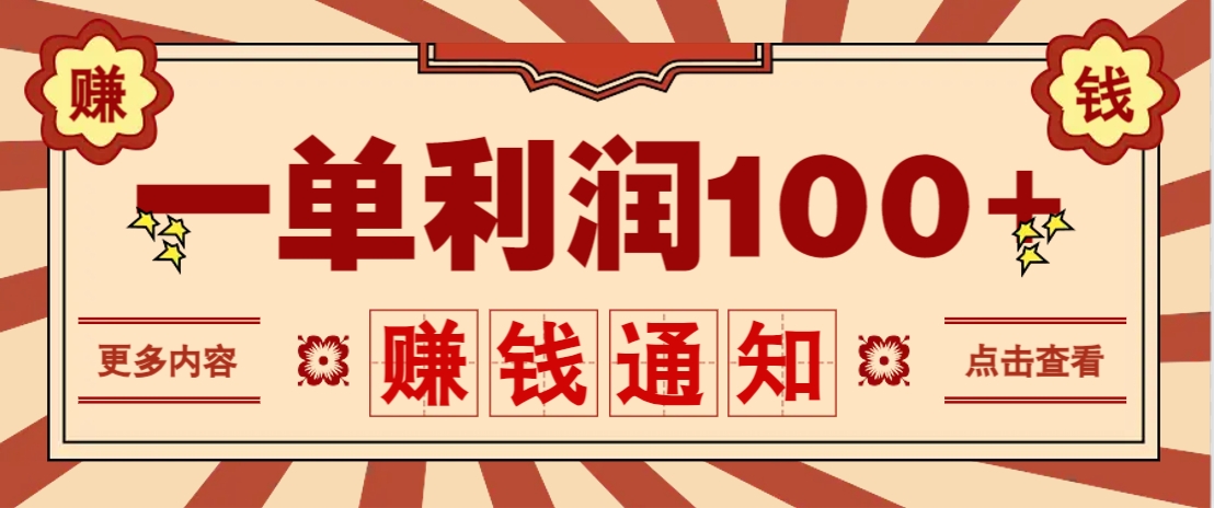 零成本正规项目，一单利润100+，轻松月入过万！人人可做(技术+正规渠道)-搞钱利器