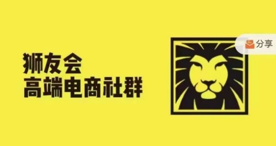狮友会·【千万级电商卖家社群】(更新25年04月)，各行业电商千万级亿级大佬讲述成功秘籍-搞钱利器
