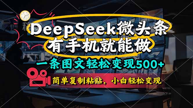 一条图文轻松变现500+，DeeSeep微头条，有手机就能做，简单复制粘贴，…-搞钱利器