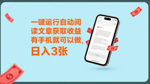 一键运行自动阅读文章获取收益，有手机就可以做，日入3张【揭秘】-搞钱利器