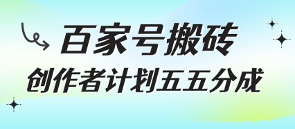 百家号搬砖项目，创作者计划五五分成，无需露脸、直播、拍视频，非常适合新手【揭秘】-搞钱利器