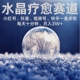 水晶疗愈赛道 小红书 蝴蝶号 抖音 快手都可做  每日轻松十分钟 月入米3W+  抓紧冲-搞钱利器