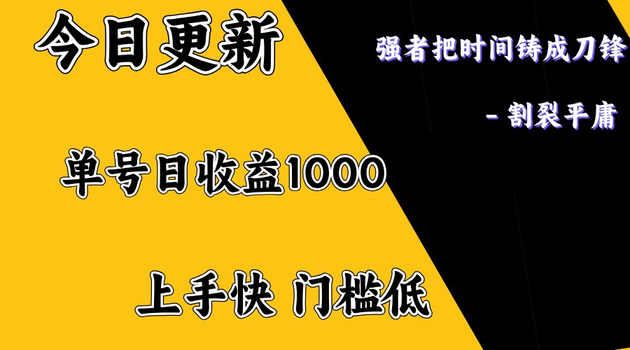 上手一天1000打底，正规项目，懒人勿扰-搞钱利器