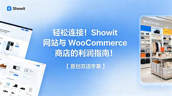 轻松连接！Showit 网站与 WooCommerce 商店的利润指南！【原创双语字幕】-搞钱利器