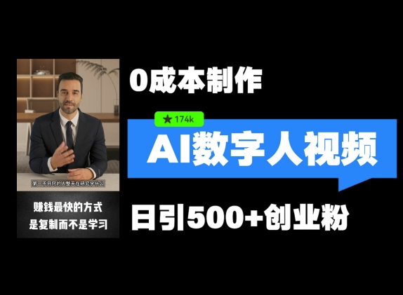 最新数字人引流，五分钟一条视频，可矩阵操作，日引500+创业粉【揭秘】-搞钱利器