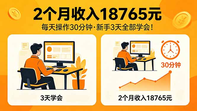 2个月收入18765元，每天操作30分钟，2026年升级版Ai项目！-搞钱利器