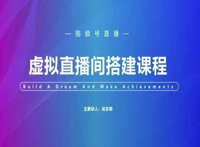 视频号虚拟直播间搭建-视频号教程-搞钱利器