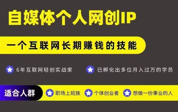 网创类公众号项目,自媒体个人网创IP,强IP强变现,操作一辈子-搞钱利器