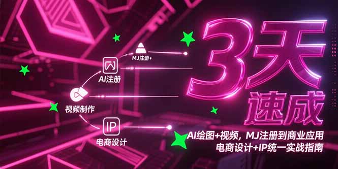 3天速成AI绘图+视频，MJ注册到商业应用，电商设计+IP统一实战指南-搞钱利器