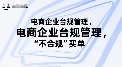 电商企业台规管理，别让你的公司为“不合规”买单-搞钱利器