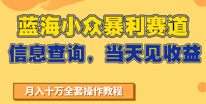 蓝海小众暴利赛道，信息查询，当天见收益，不讲玄学，7天搞了2万+-搞钱利器