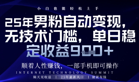 顺着人性挣钱，男粉全自动变现，保底日入9张+【揭秘】-搞钱利器