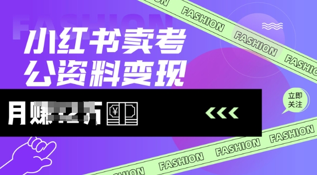 小红书卖考公资料，风口型项目，单价10-100都可，一日几张没问题-搞钱利器