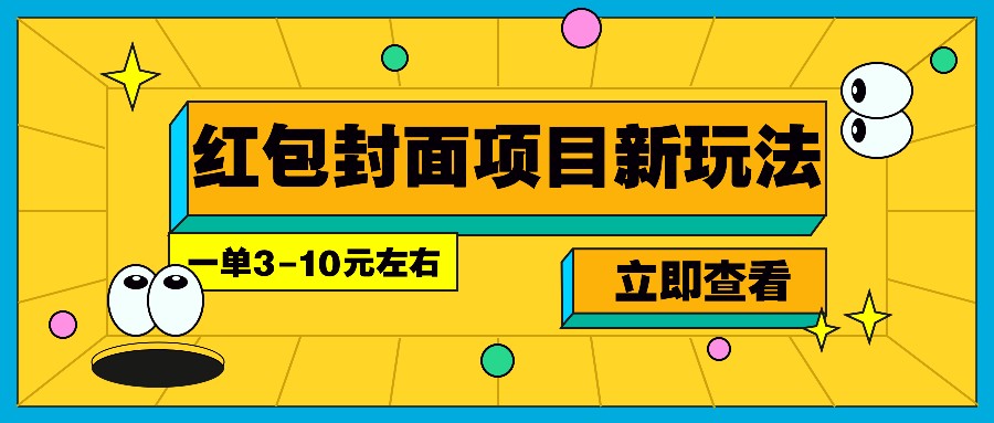 每年必做的红包封面项目新玩法，一单3-10元左右，3天轻松躺赚2000+-搞钱利器