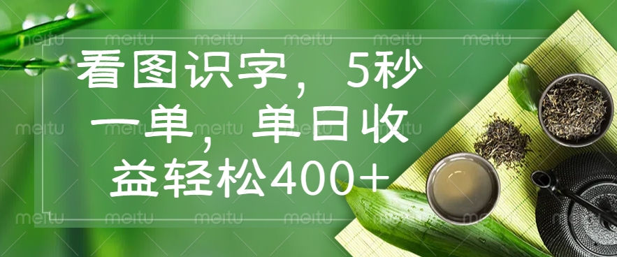 看图识字，5秒一单，单日收益轻松400+-搞钱利器