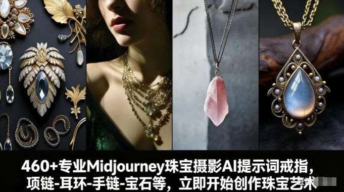460+专业Midjourney珠宝摄影AI提示词戒指,项链-耳环-手链-宝石等,立即开始创作珠宝艺术-搞钱利器