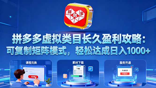 拼多多虚拟类目长久盈利攻略：可复制矩阵模式，轻松达成日入 1000+-搞钱利器