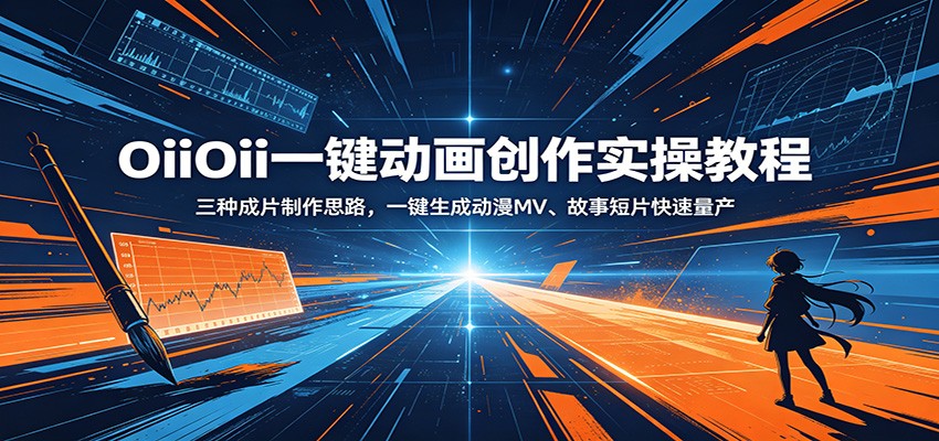 OiiOii一键动画创作实操教程：三种成片制作思路，一键生成动漫MV、故事短片快速量产-搞钱利器
