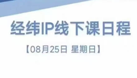 经纬线下直播课(8月25-26日)-搞钱利器