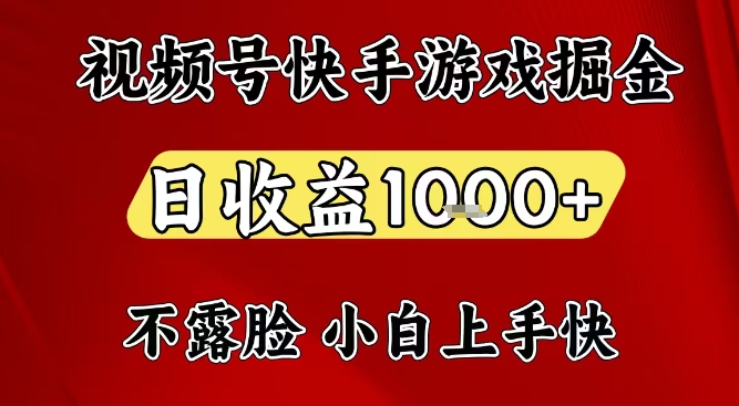 视频号快手平台游戏掘金项目，日收益1k+，一台电脑在家就可以自己创业【揭秘】-搞钱利器