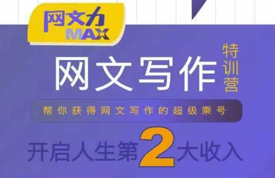 网文力Max 网文写作课，10节干货理论结合案例，开启第二收入-搞钱利器
