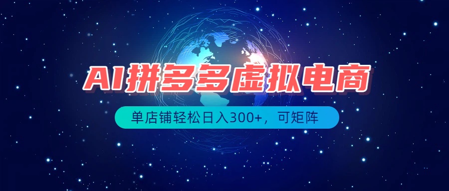 最长久稳定的项目——拼多多虚拟电商，矩阵可日入1000+，最适合普通人的项目-搞钱利器