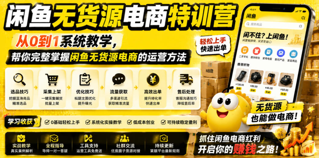 闲鱼无货源电商特训营，从0到1系统教学，帮你完整掌握闲鱼无货源电商的运营方法-搞钱利器