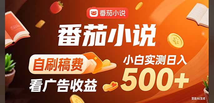 稳定3年官方番茄小说自刷稿费小白单日500+-搞钱利器