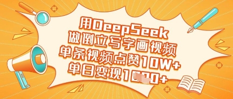 用DeepSeek做倒立写字画视频，单条视频点赞10W+，单日变现多张-搞钱利器