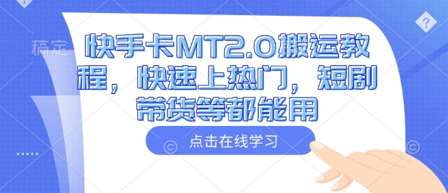 快手卡MT2.0搬运教程，快速上热门，短剧带货等都能用-搞钱利器