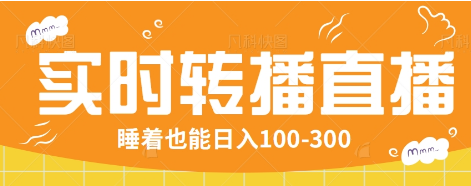 24小时实时转播别人红包小游戏直播间，睡着也能日入100-300【全套教程工具免费】-搞钱利器
