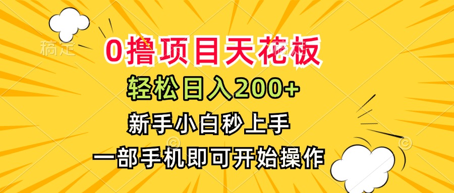 0撸项目天花板，日入200+，新手小白秒上手，一部手机即可操作-搞钱利器