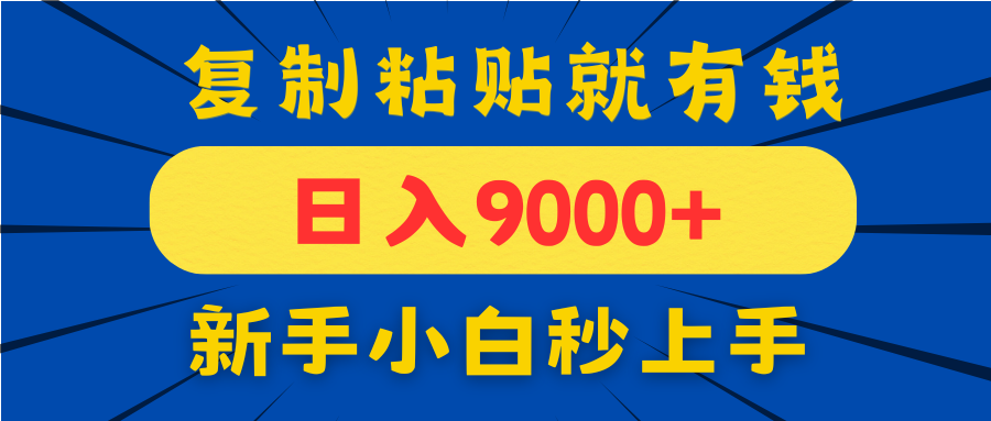 手机发评论就有收益，一单10元日入9000+，新手小白复制粘贴秒上手-搞钱利器