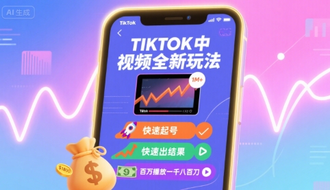 Tiktok中视频全新玩法，快速起号，快速出结果，百万播放一千八百刀-搞钱利器