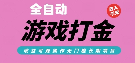 全自动热门游戏打金搬砖，收益可观日入10张，游戏内零氪金，长期稳定可做【揭秘】-搞钱利器