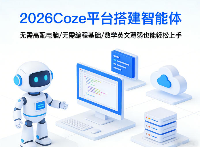 2026Coze平台搭建智能体，无需高配电脑、无需编程基础，哪怕数学和英文薄弱也能轻松上手-搞钱利器