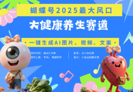 蝴蝶号器官养生赛道+豆包，AI快速产出爆款视频，起号快，带货超级猛，日入四位数-搞钱利器