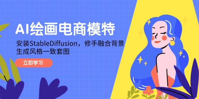 AI绘画电商模特，安装StableDiffusion，修手融合背景，生成风格一致套图-搞钱利器