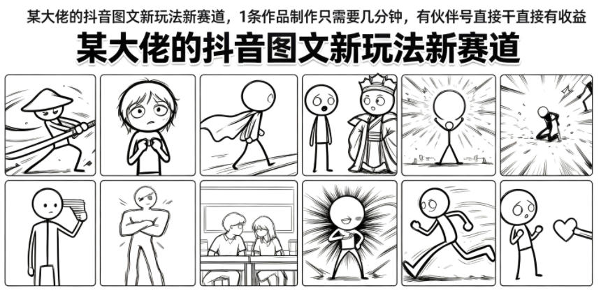 某大佬的抖音图文新玩法新赛道，1条作品制作只需要几分钟，有伙伴号直接干直接有收益-搞钱利器