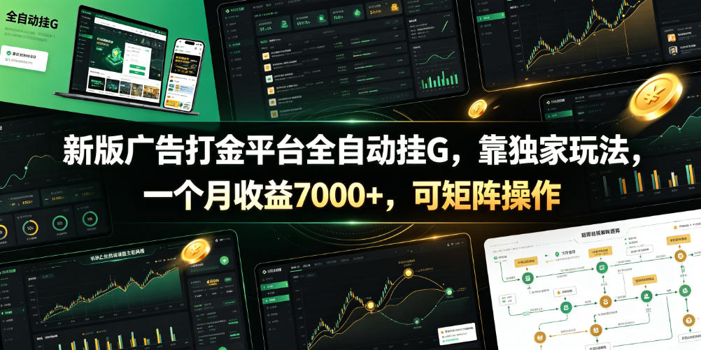 新版广告打金平台全自动挂G，靠独家玩法，一个月收益7000+，可矩阵操作【附全套脚本】【揭秘】-搞钱利器