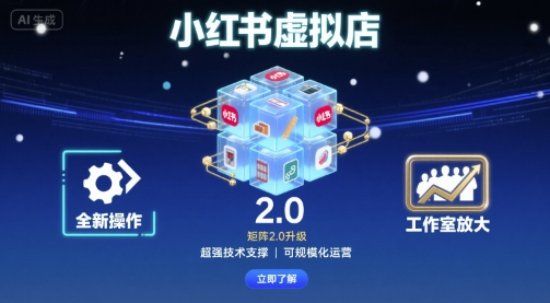 小红书虚拟店矩阵2.0，全新操作，超强技术，可工作室放大-搞钱利器
