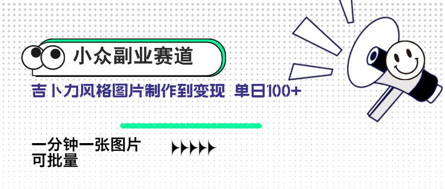 小众副业赛道 吉卜力图片售卖 单日100+ AI一键生成-搞钱利器