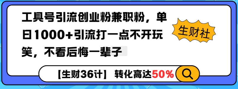 工具号引流创业粉兼职粉，单日1000+引流打一点不开玩笑，不看后悔一辈子【揭秘】-搞钱利器