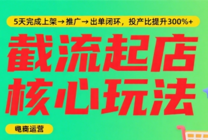 淘宝截流快速起店玩法，掌握暴力快速起店的流程-搞钱利器
