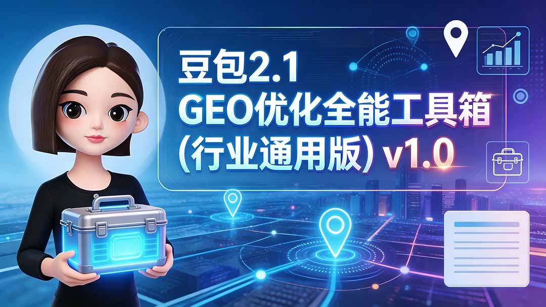 豆包2.1 GEO优化全能工具箱(行业通用版-搞钱利器