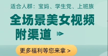 全场景美女视频制作，附渠道，当天变现【揭秘】-搞钱利器