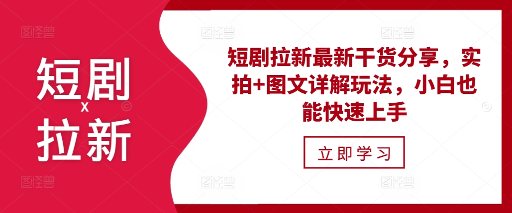 短剧拉新最新干货分享，实拍+图文详解玩法，小白也能快速上手-搞钱利器
