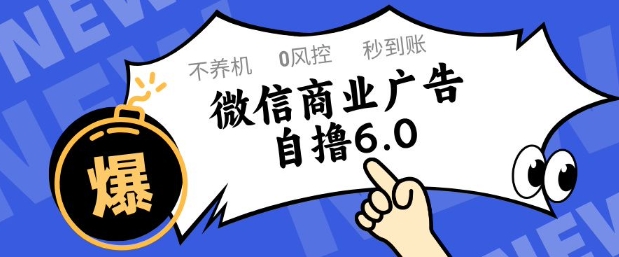 微信商业广告自撸玩法6.0，不养机，0封控，单号50+可矩阵操作【揭秘】-搞钱利器