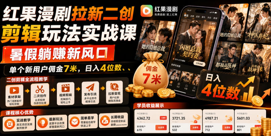 红果漫剧拉新二创剪辑玩法实战课，暑假躺賺新风口，单个新用户佣金7米，日入4位数(更新0808)-搞钱利器
