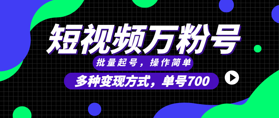 短视频快速涨粉，批量起号，单号700，多种变现途径，可无限扩大来做。-搞钱利器